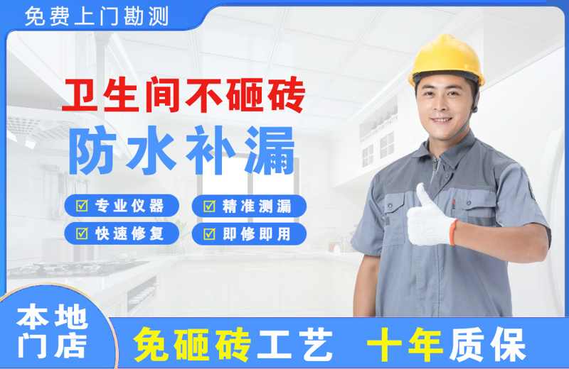 河南蒙古族自治县卫生间不砸砖修补漏水